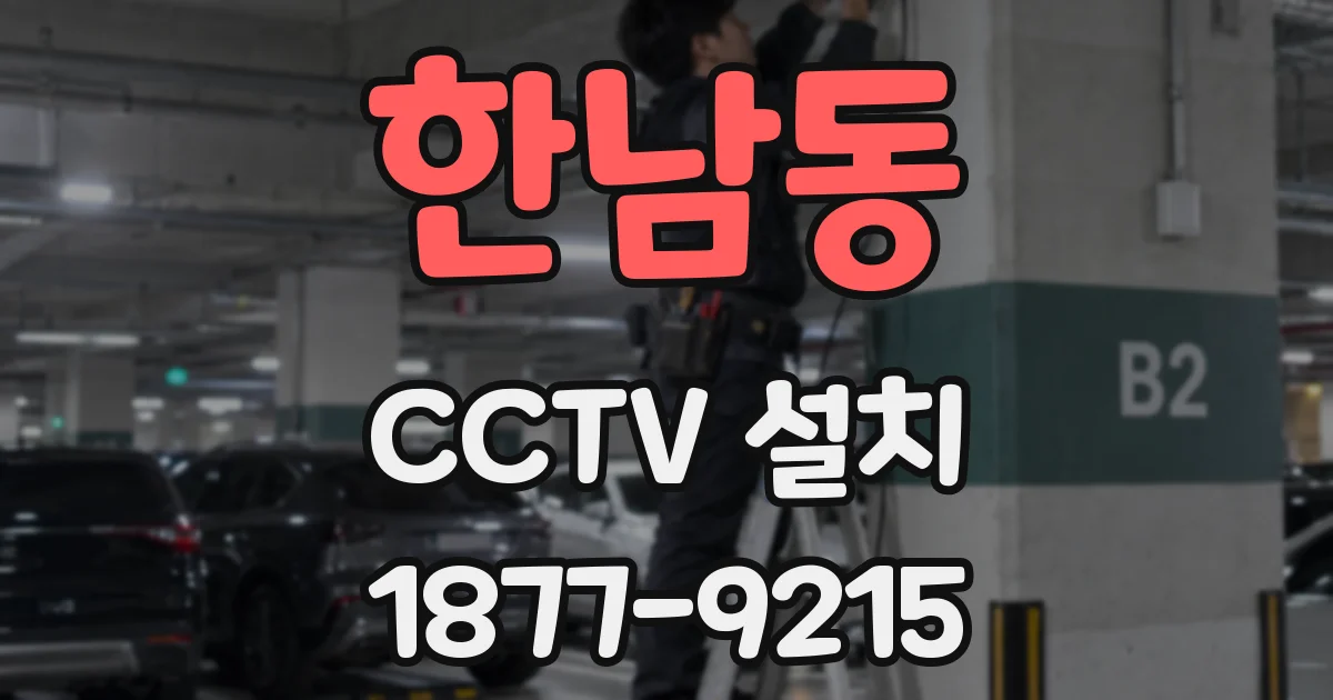 한남동 CCTV 설치