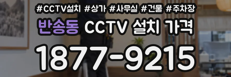 반송동 CCTV 설치 가격