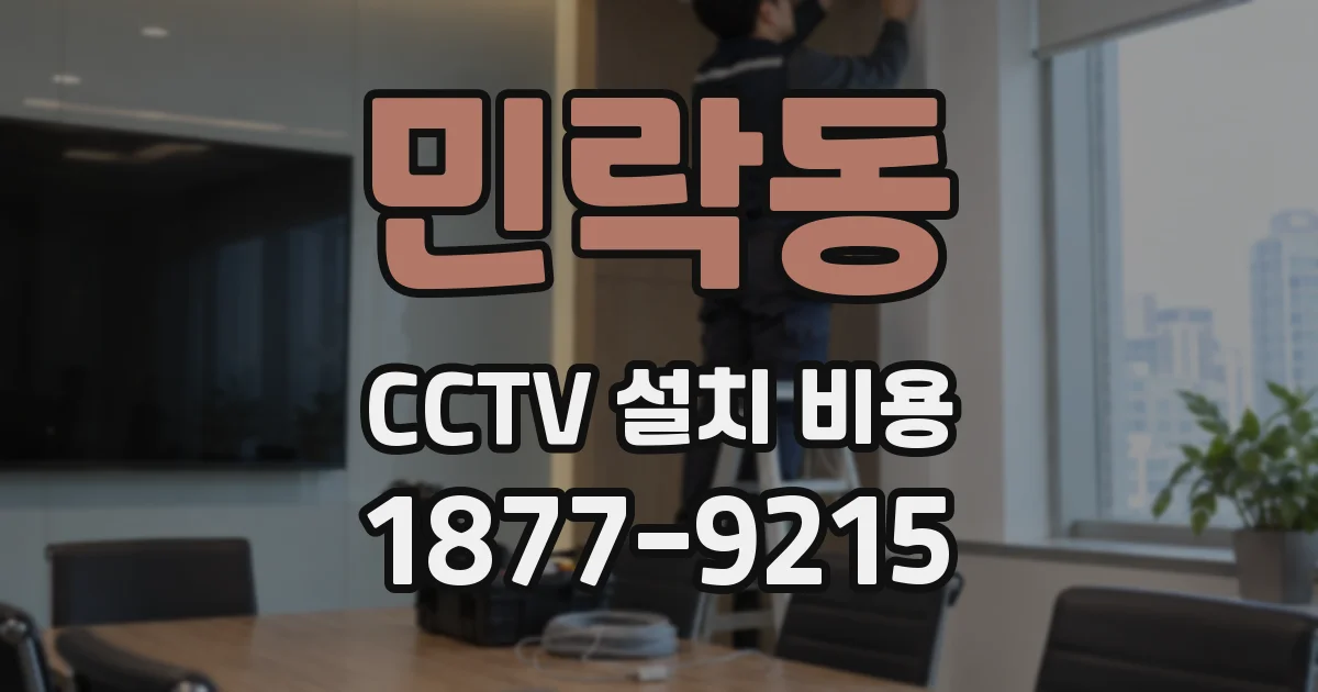 민락동 CCTV 설치 비용