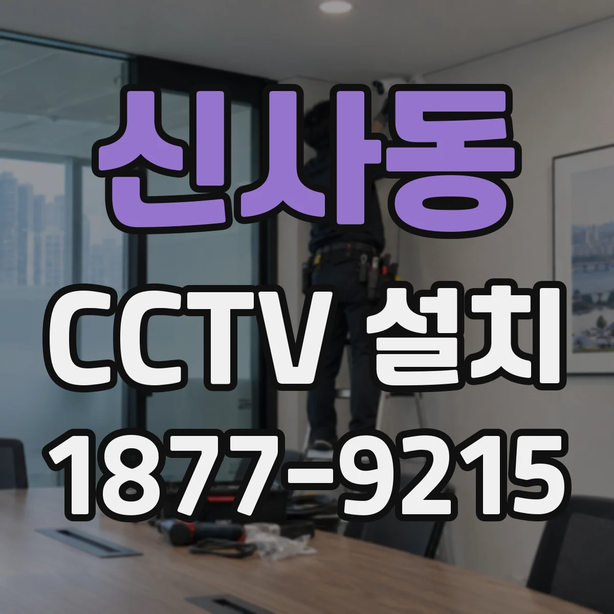 신사동 CCTV 설치