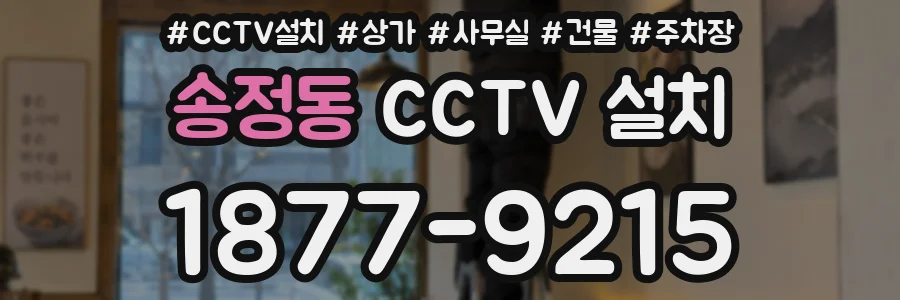 송정동 CCTV 설치
