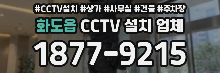 화도읍 CCTV 설치 업체