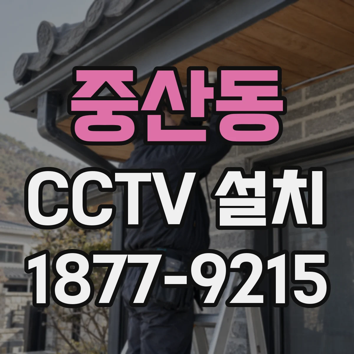 중산동 CCTV 설치