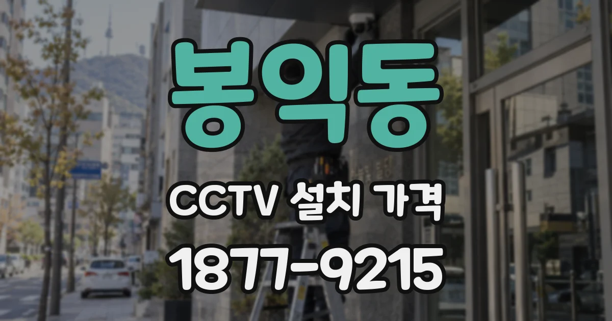 봉익동 CCTV 설치 가격