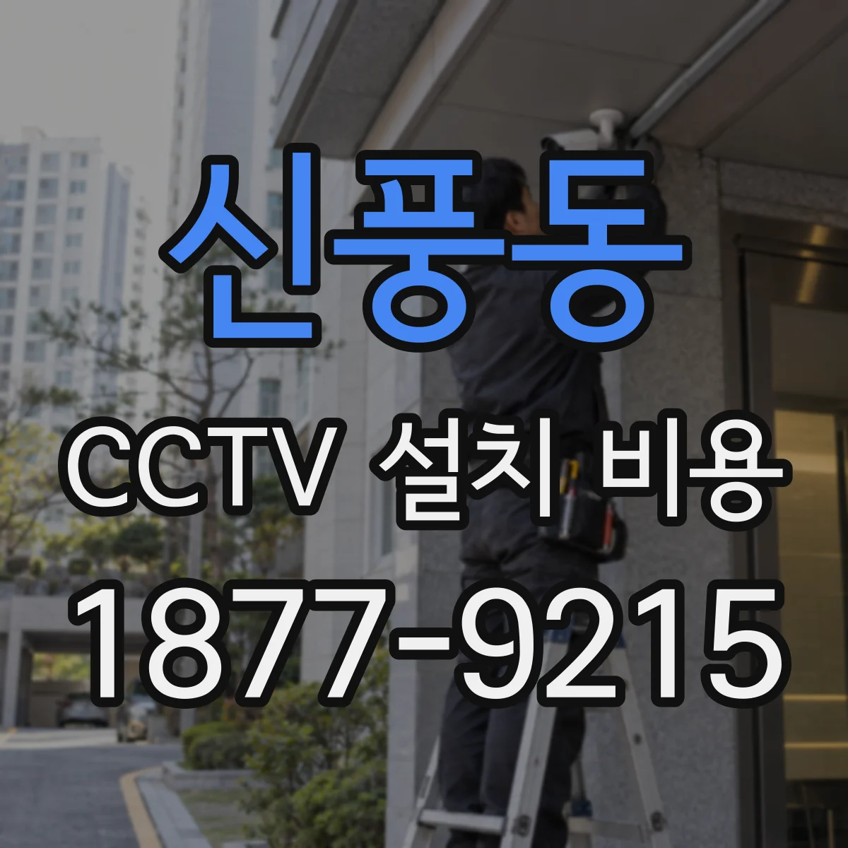 신풍동 CCTV 설치 비용
