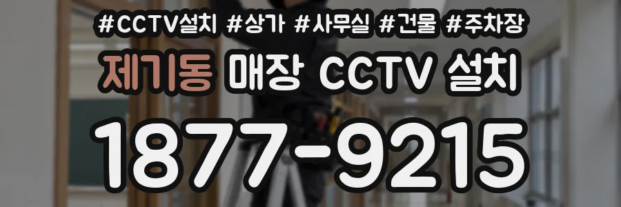 제기동 매장 CCTV 설치