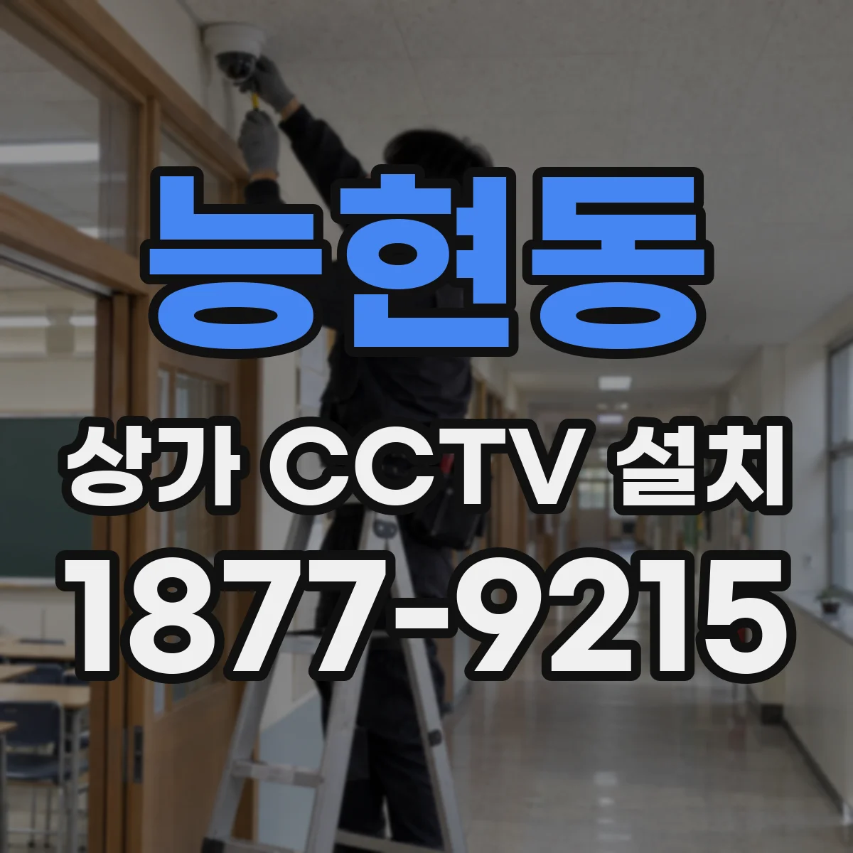 능현동 상가 CCTV 설치
