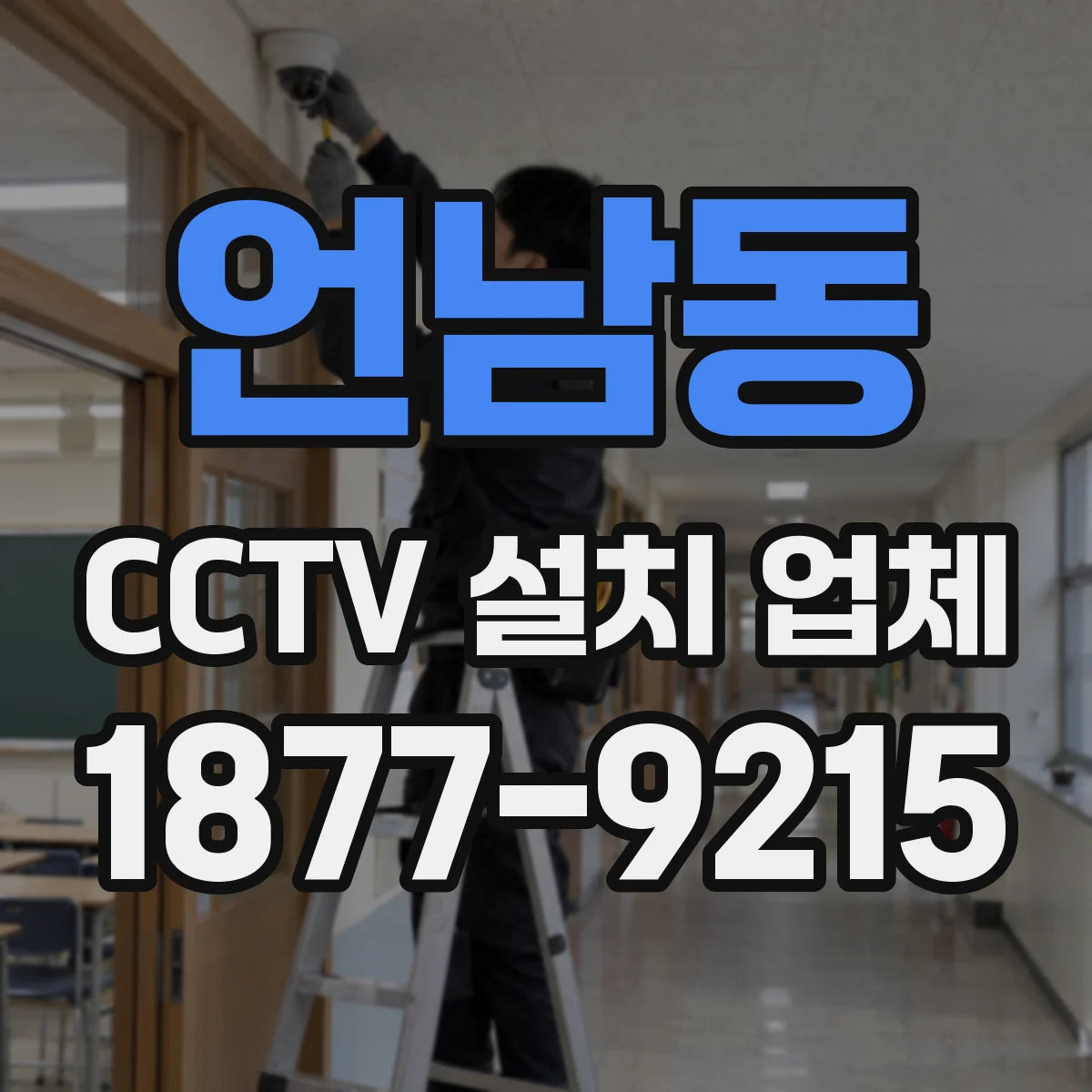 언남동 CCTV 설치 업체