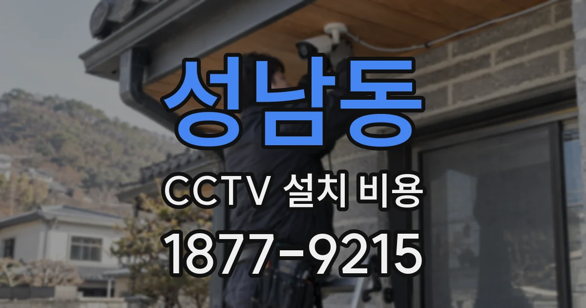 성남동 CCTV 설치 비용