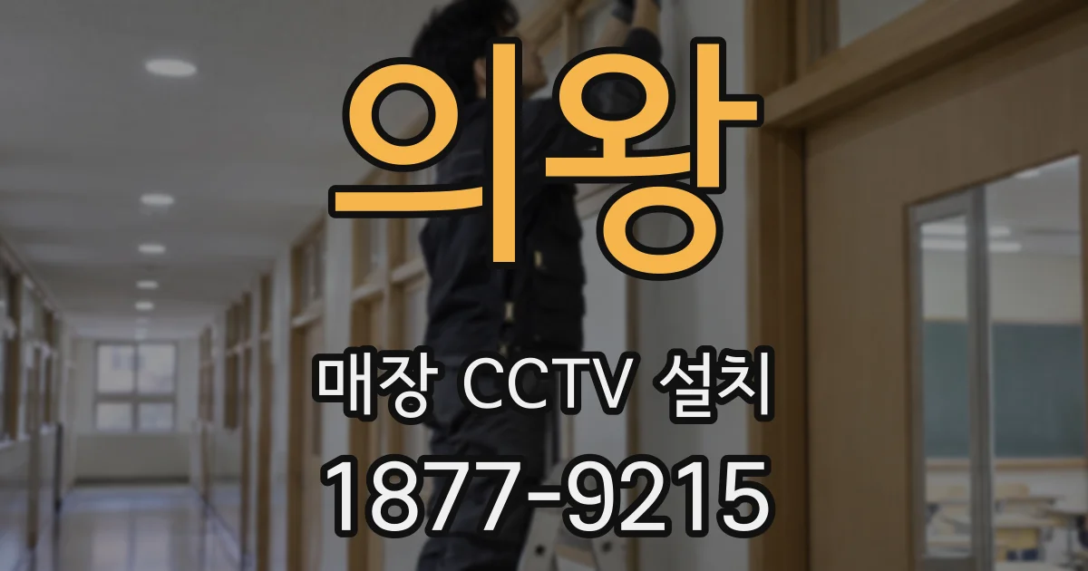 의왕 매장 CCTV 설치