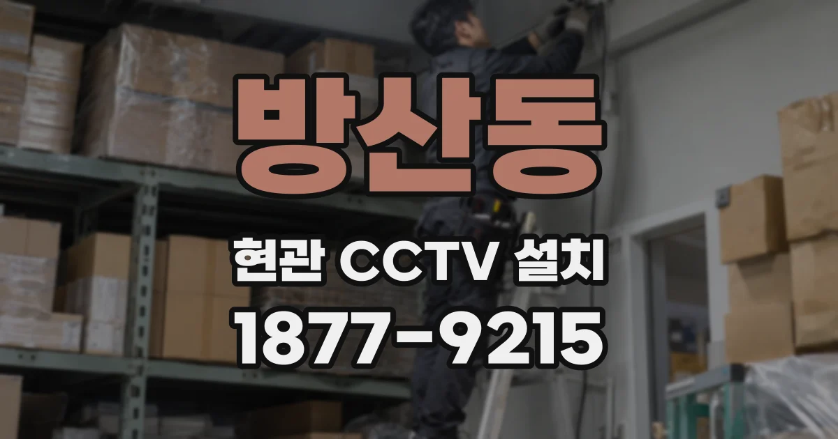 방산동 현관 CCTV 설치