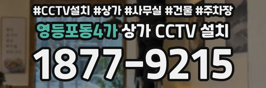 영등포동4가 상가 CCTV 설치