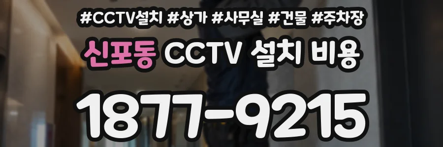 신포동 CCTV 설치 비용