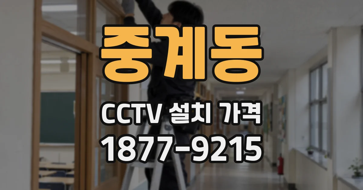 중계동 CCTV 설치 가격
