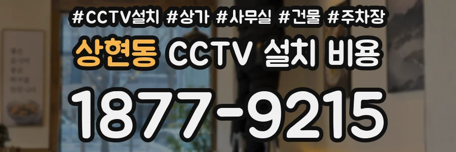 상현동 CCTV 설치 비용
