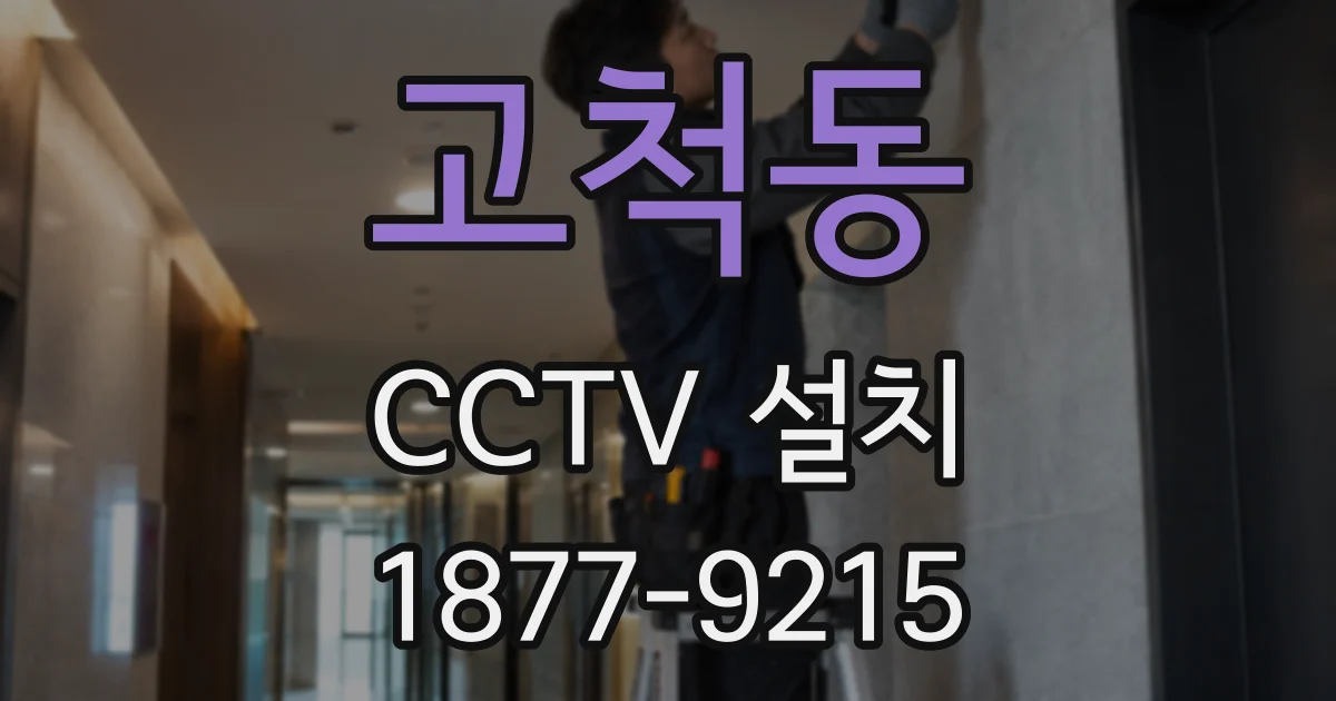고척동 CCTV 설치