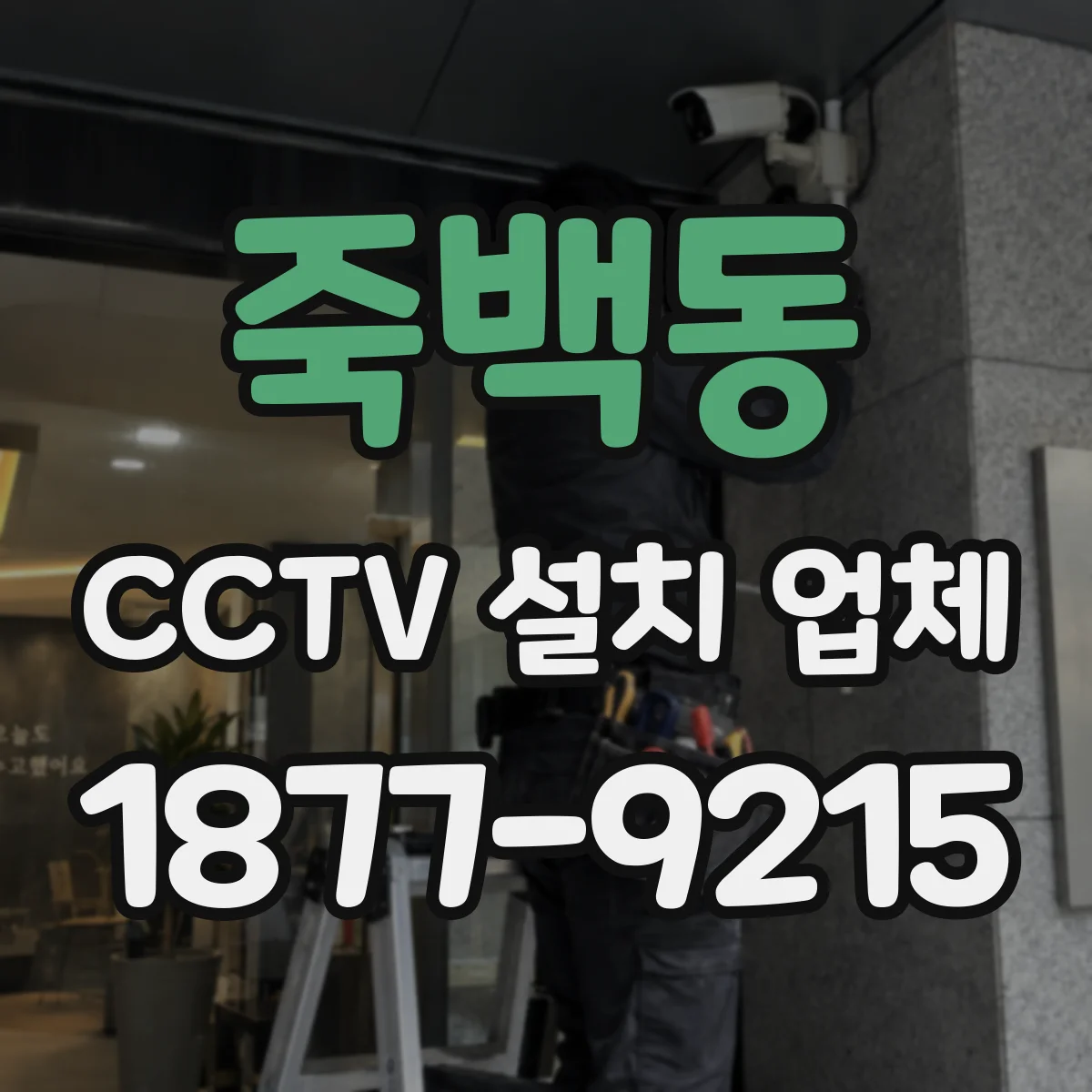 죽백동 CCTV 설치 업체