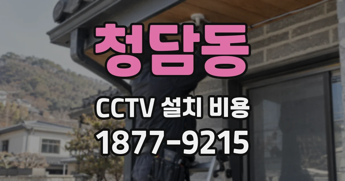 청담동 CCTV 설치 비용