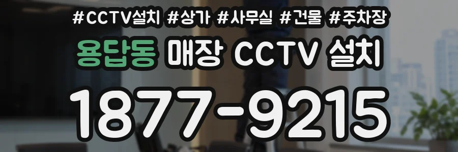 용답동 매장 CCTV 설치