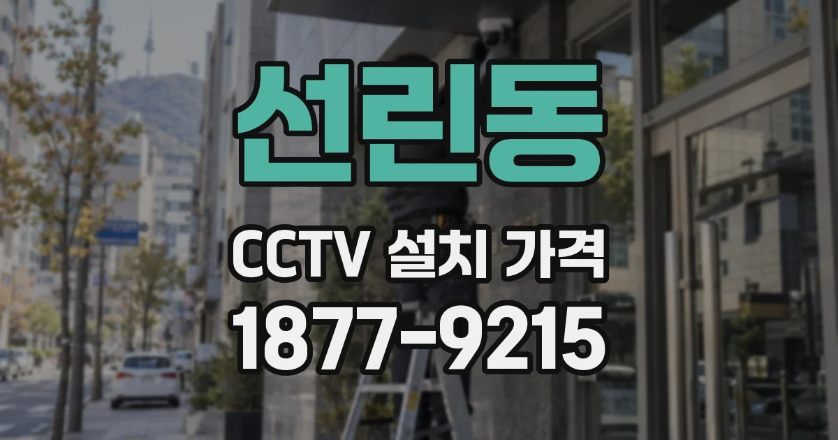 선린동 CCTV 설치 가격