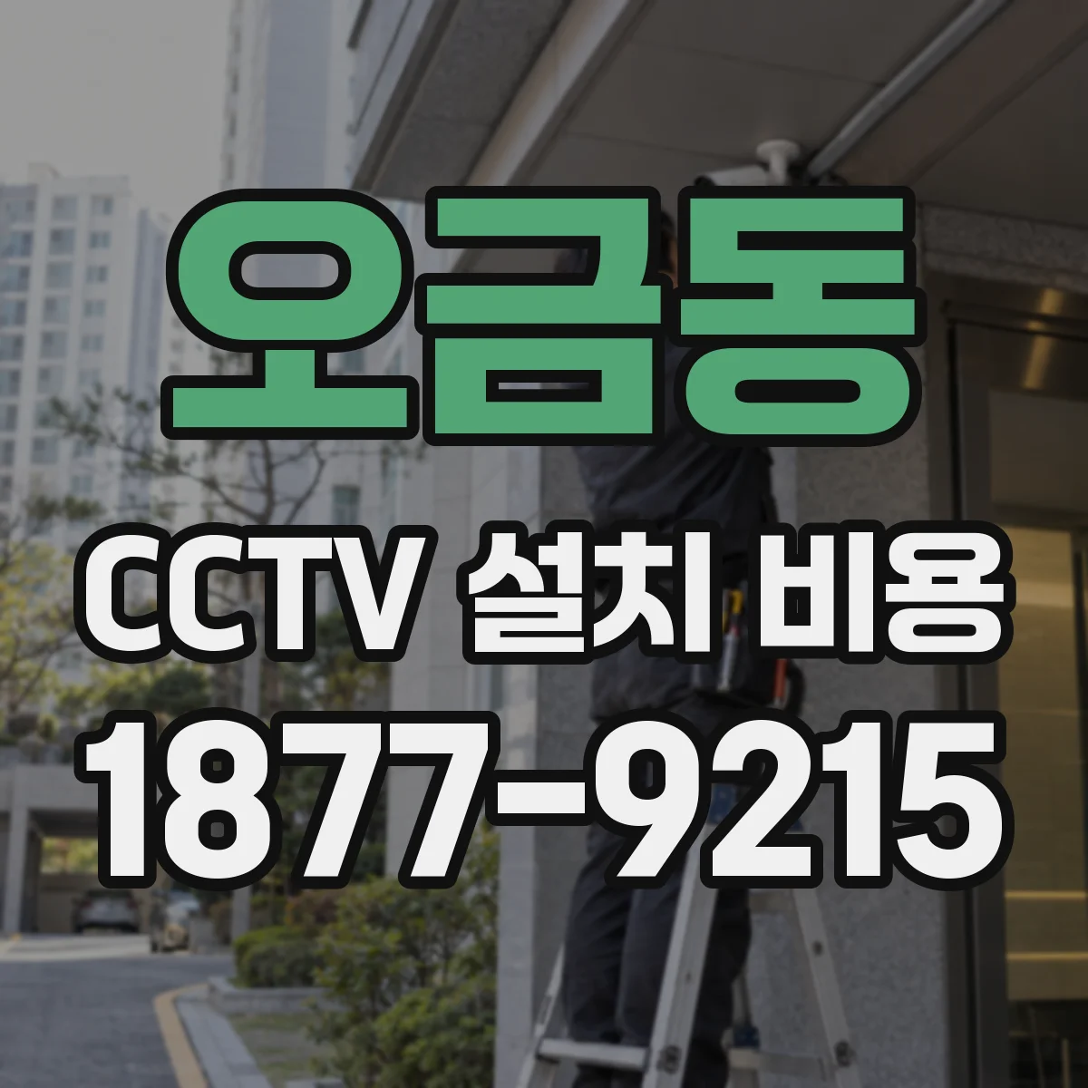 오금동 CCTV 설치 비용