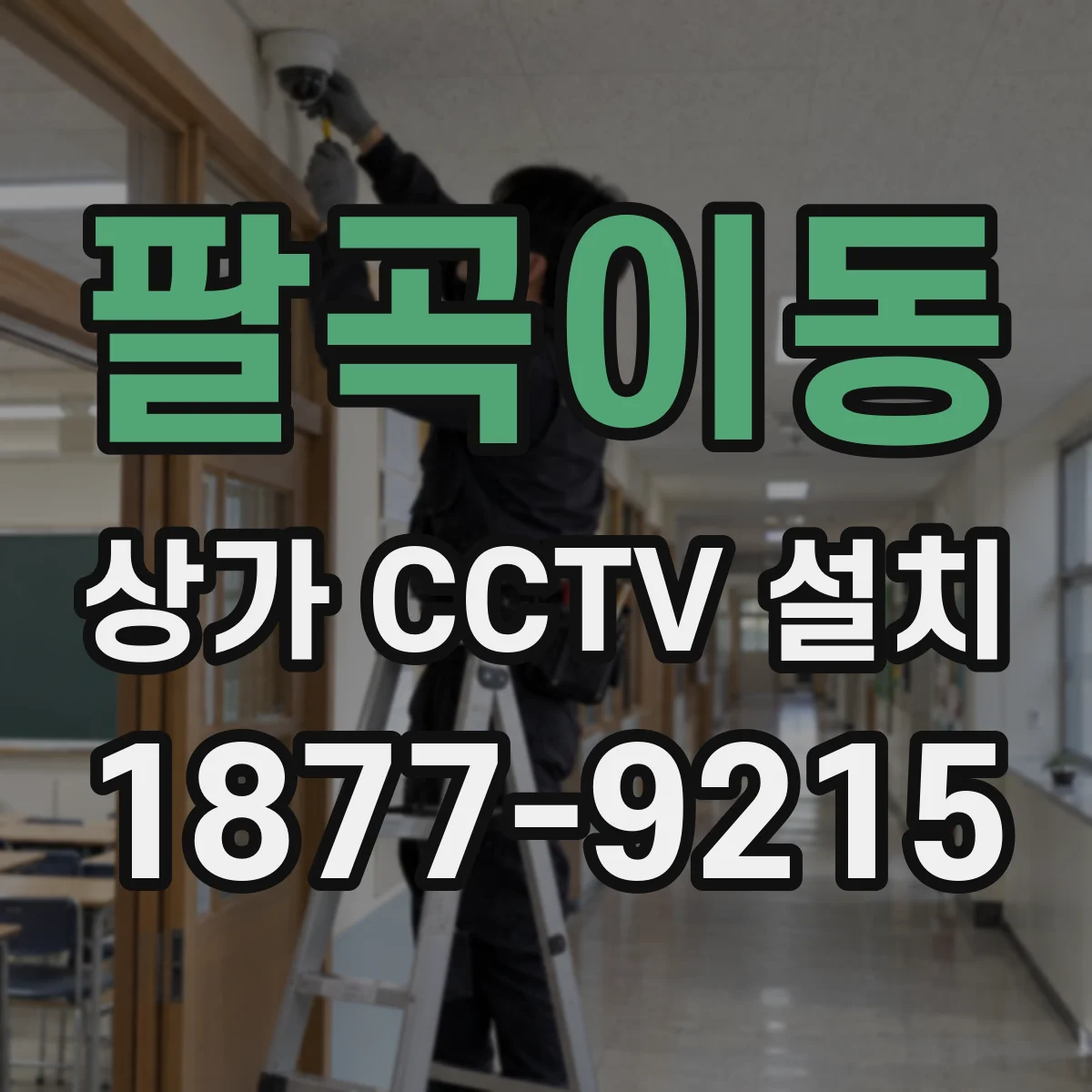 팔곡이동 상가 CCTV 설치