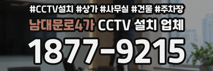 남대문로4가 CCTV 설치 업체