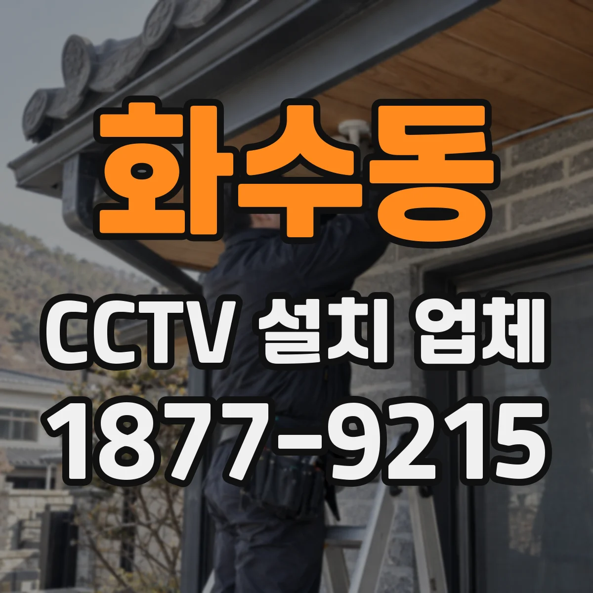 화수동 CCTV 설치 업체