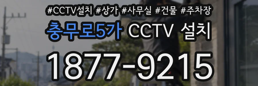 충무로5가 CCTV 설치