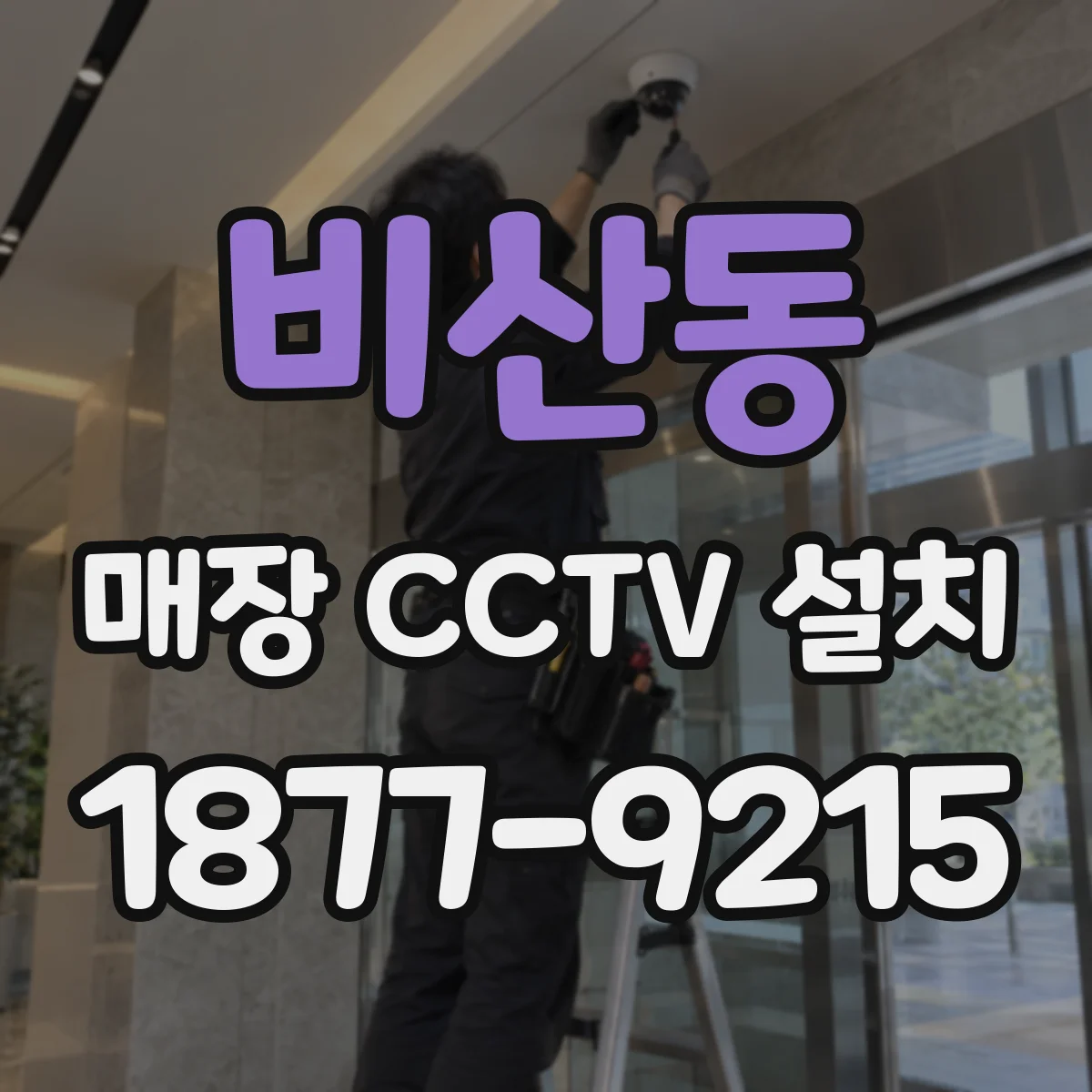비산동 매장 CCTV 설치