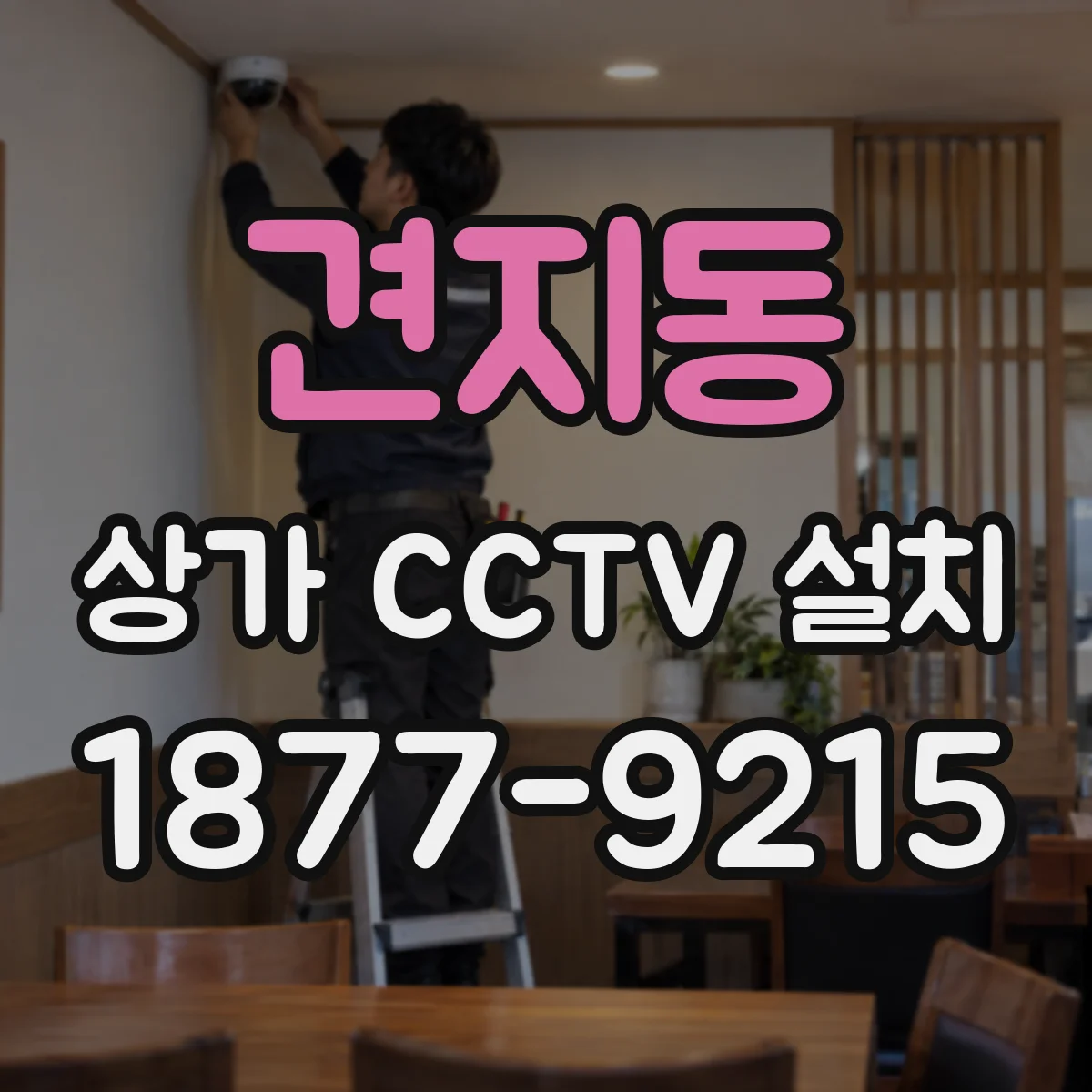 견지동 상가 CCTV 설치