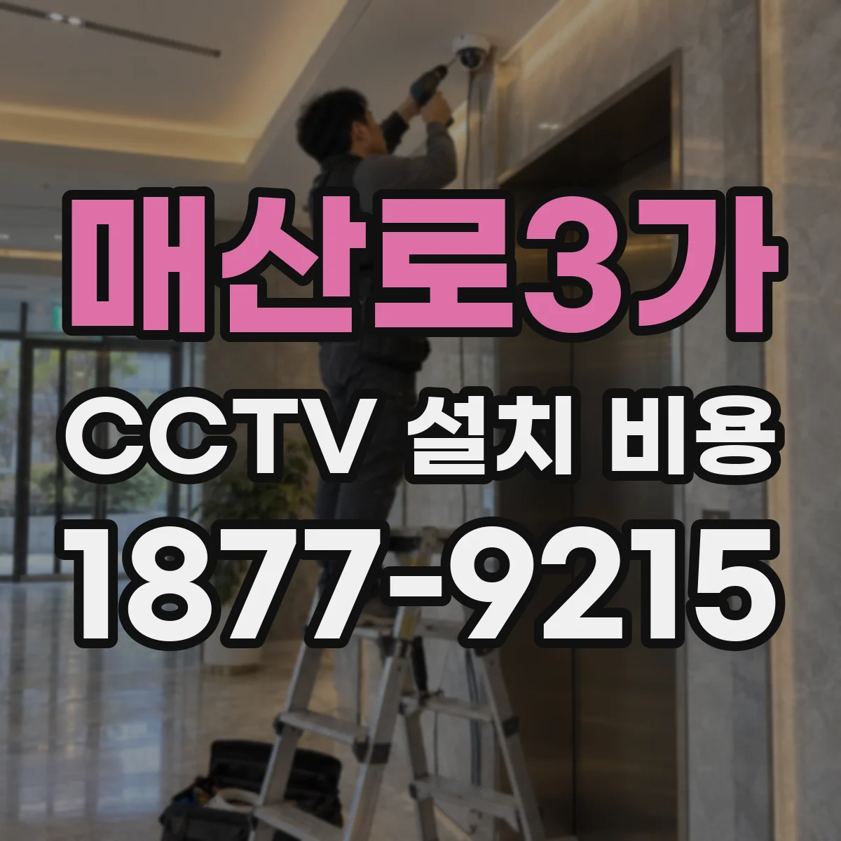매산로3가 CCTV 설치 비용