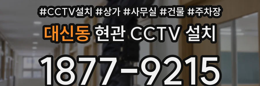 대신동 현관 CCTV 설치