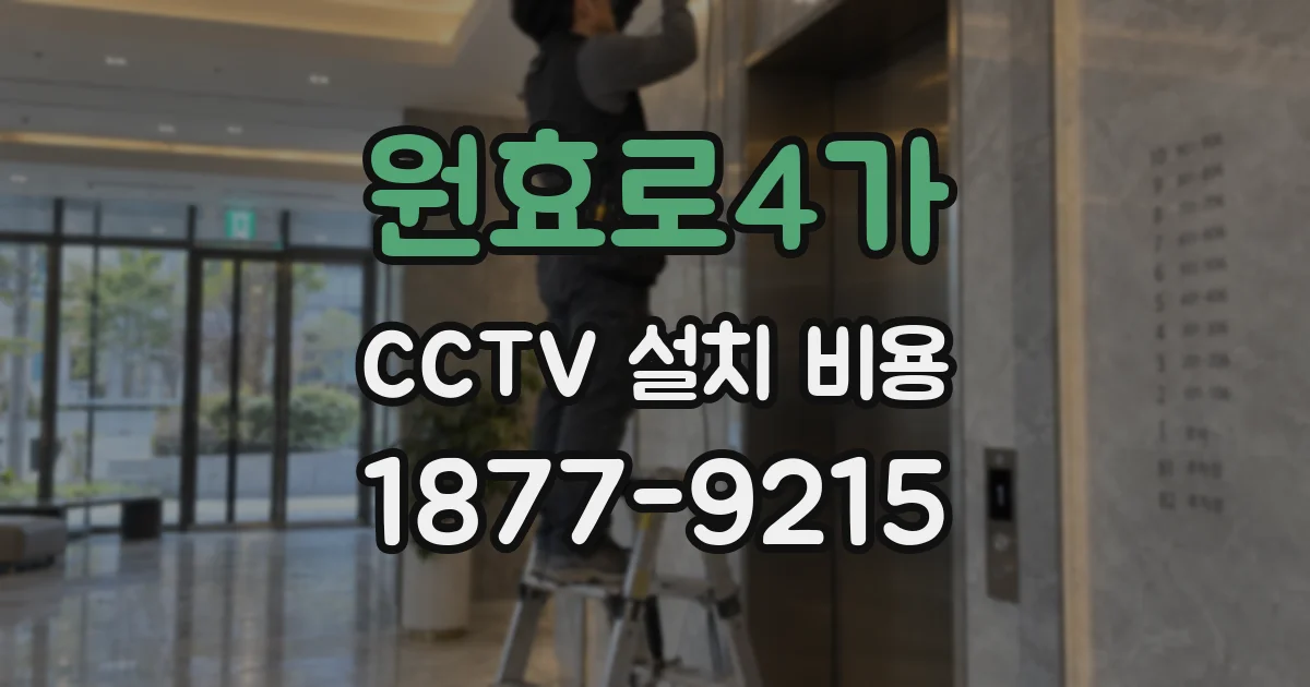 원효로4가 CCTV 설치 비용