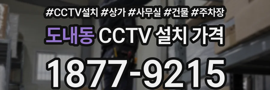 도내동 CCTV 설치 가격
