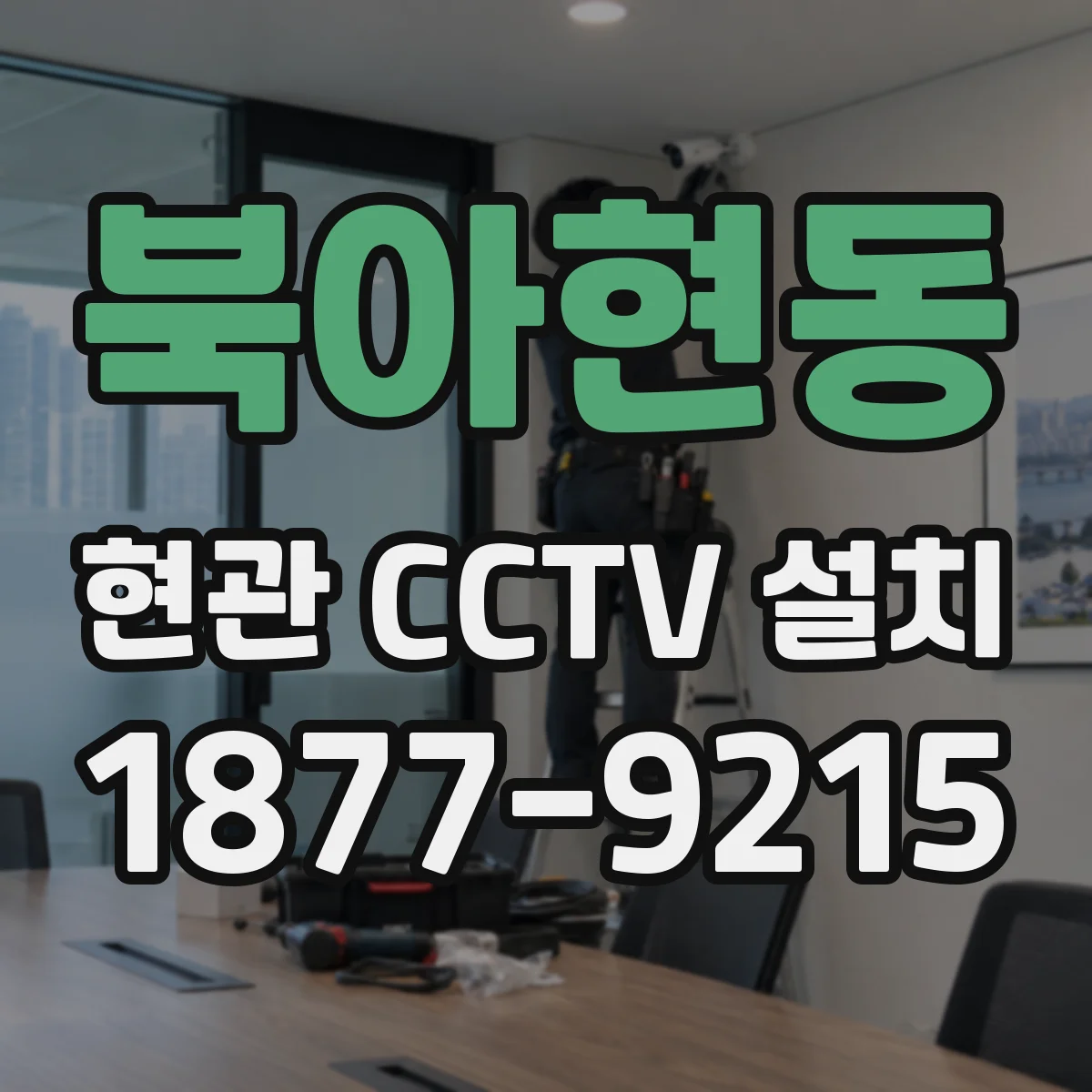 북아현동 현관 CCTV 설치