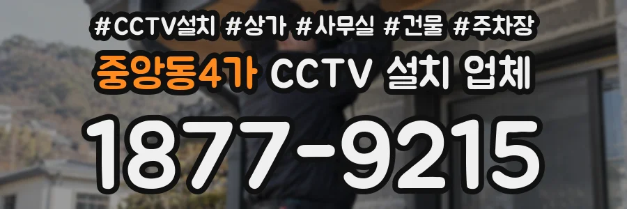중앙동4가 CCTV 설치 업체