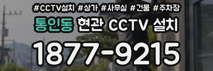 통인동 현관 CCTV 설치