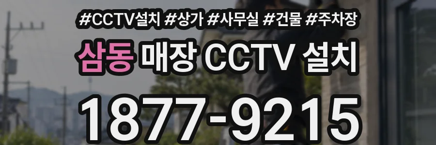 삼동 매장 CCTV 설치