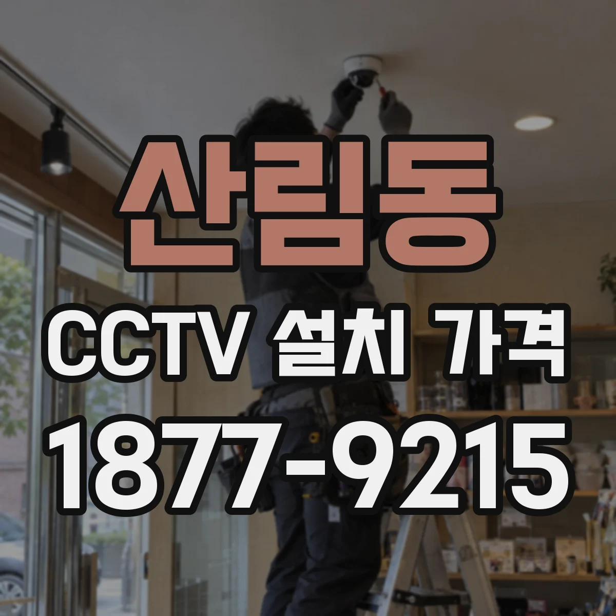 산림동 CCTV 설치 가격