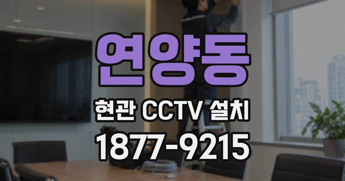 연양동 현관 CCTV 설치