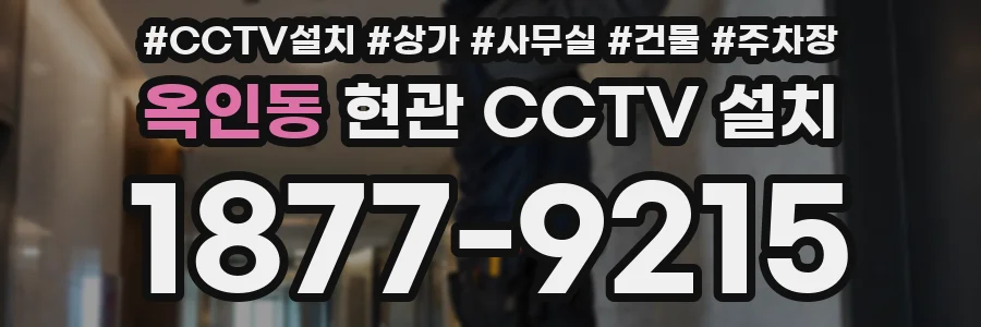 옥인동 현관 CCTV 설치