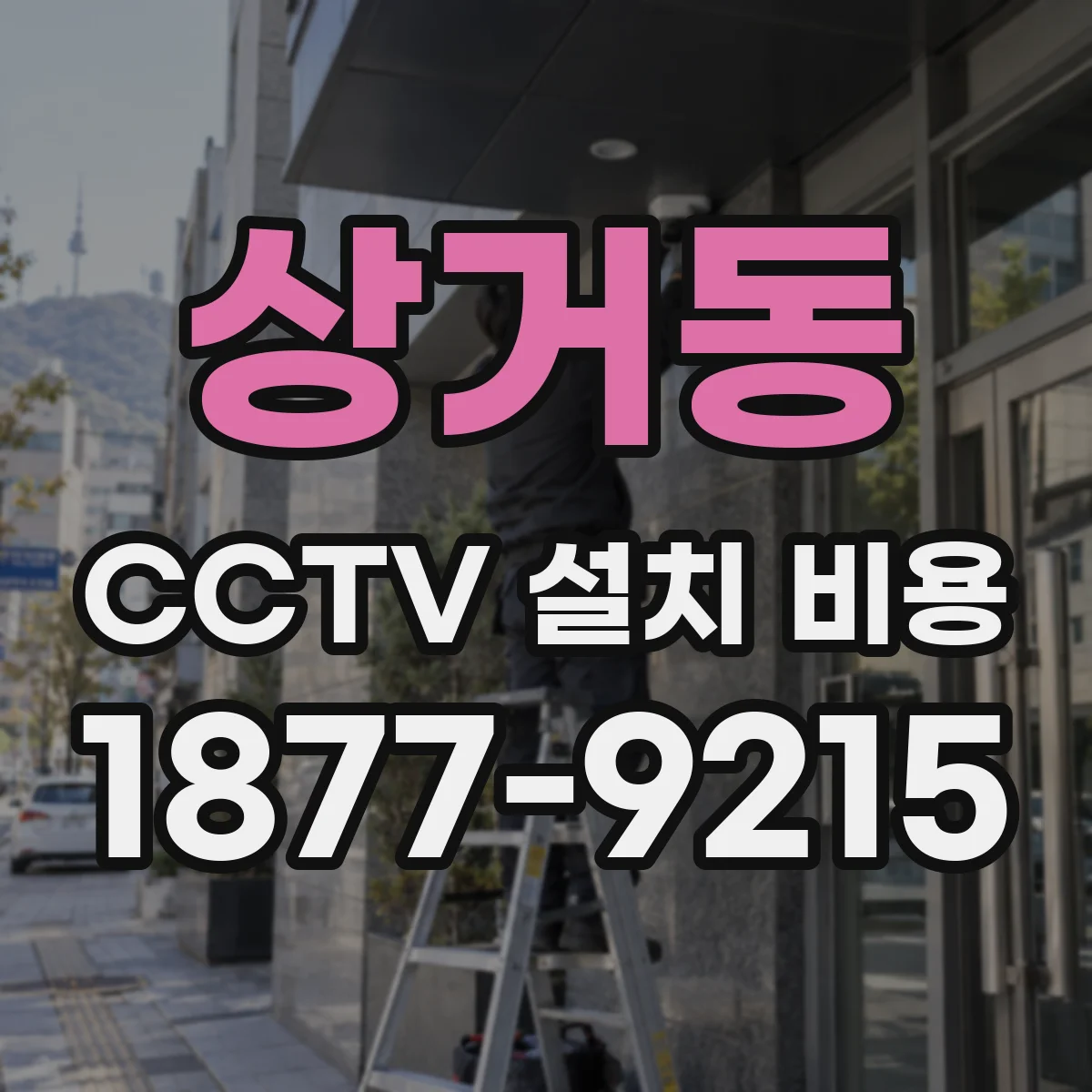 상거동 CCTV 설치 비용