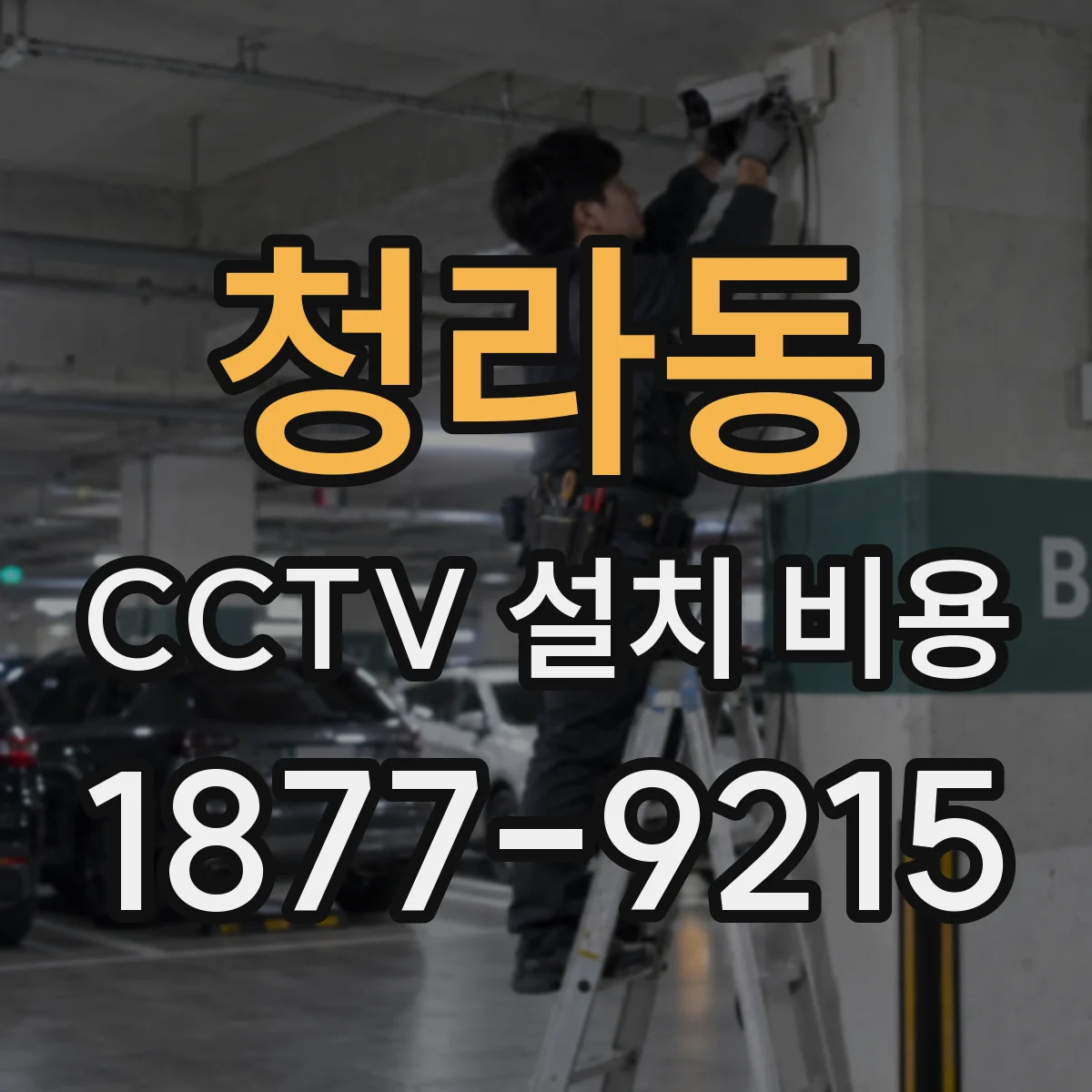 청라동 CCTV 설치 비용
