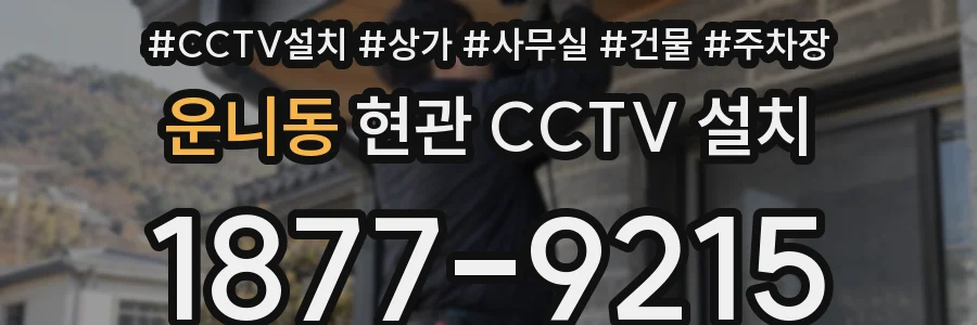 운니동 현관 CCTV 설치
