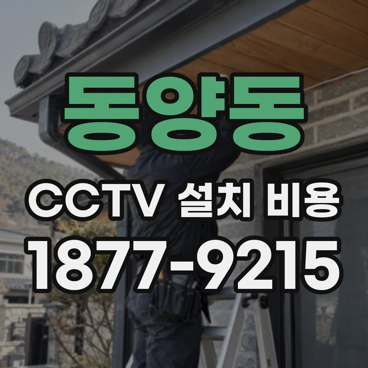 동양동 CCTV 설치 비용