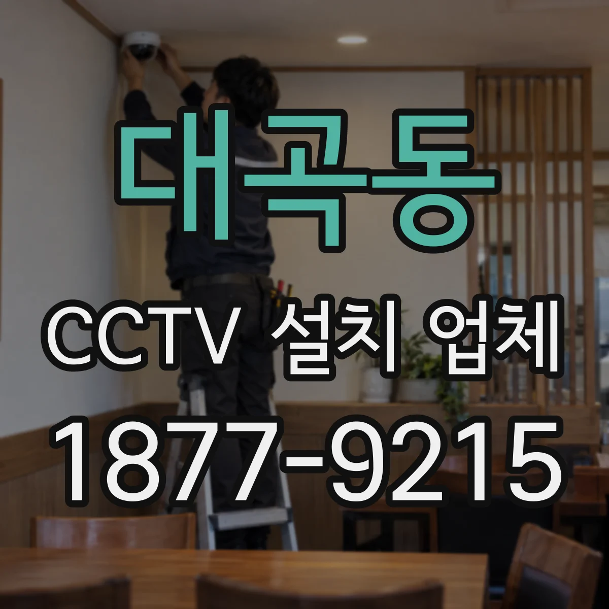 대곡동 CCTV 설치 업체