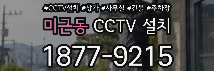 미근동 CCTV 설치