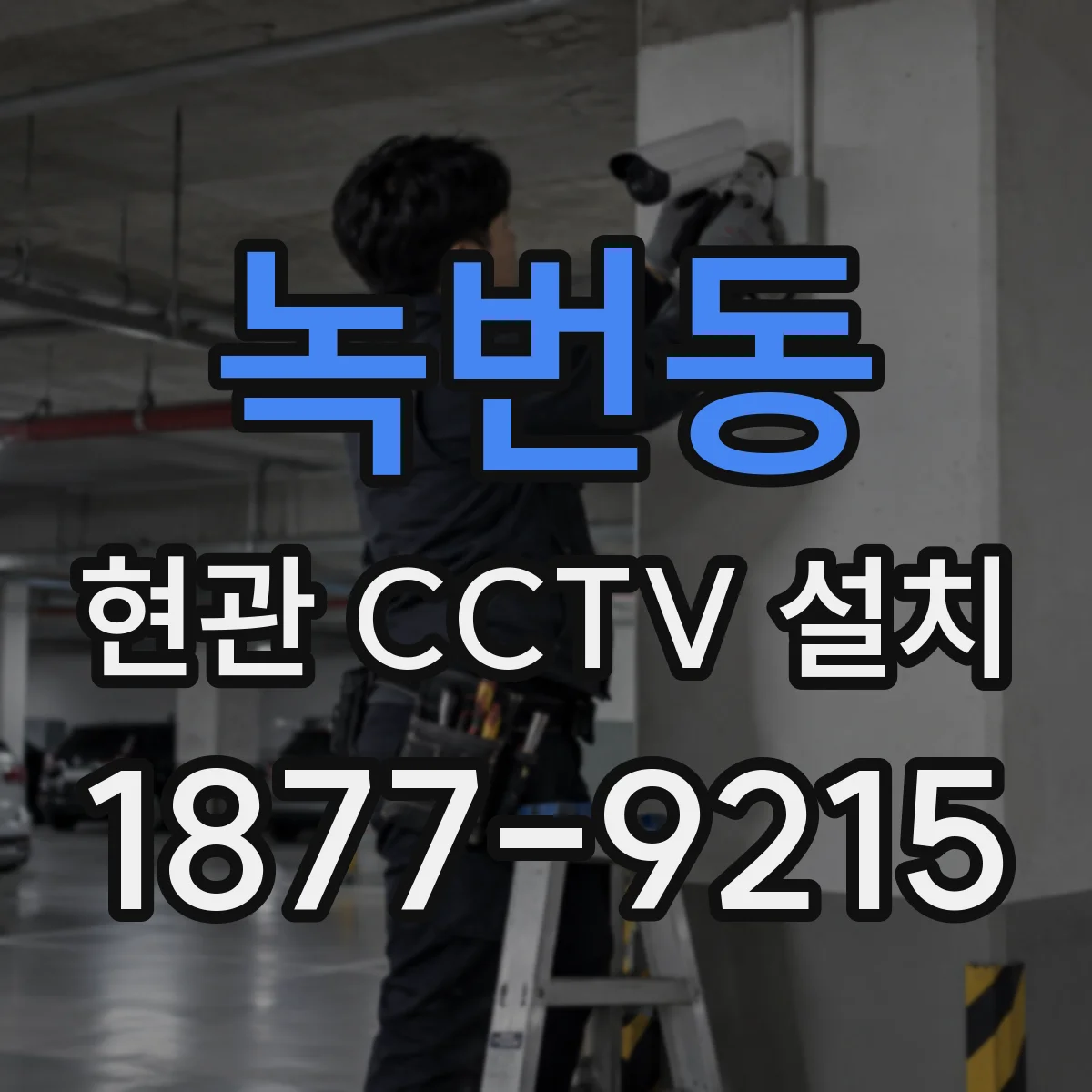 녹번동 현관 CCTV 설치
