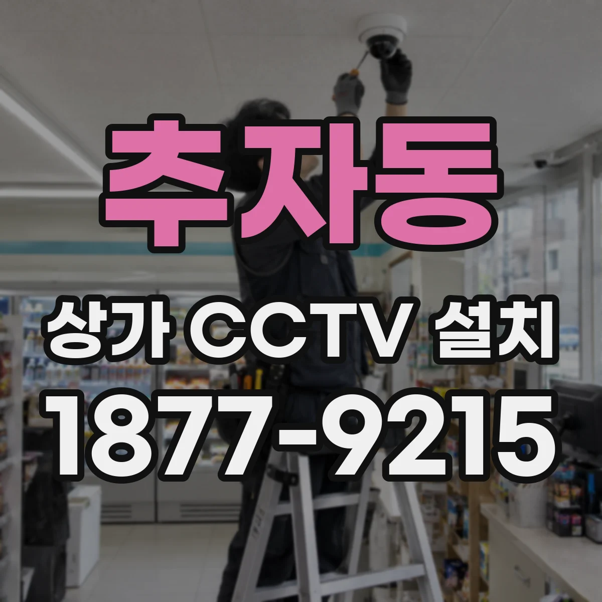 추자동 상가 CCTV 설치